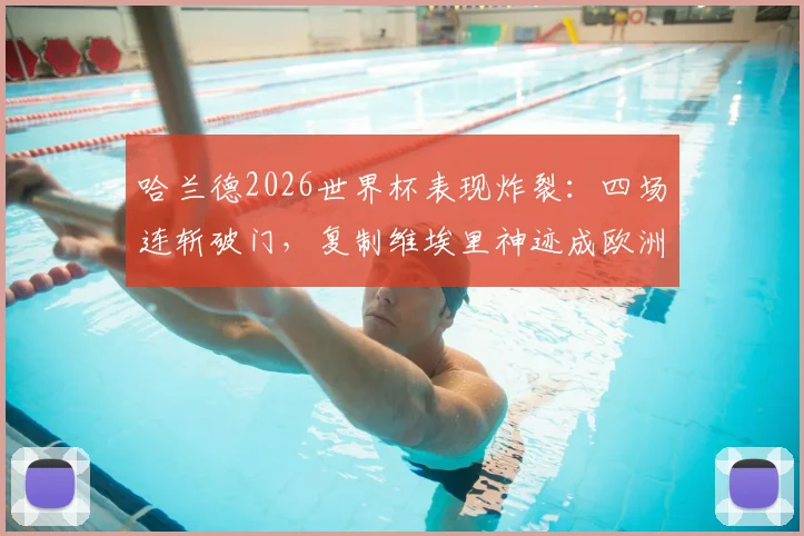 哈兰德2026世界杯表现炸裂:四场连斩破门,复制维埃里神迹成欧洲首人,他究竟强在哪?