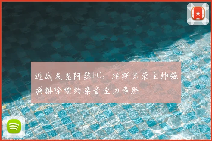 迎战麦克阿瑟FC，珀斯光荣主帅强调排除续约杂音全力争胜