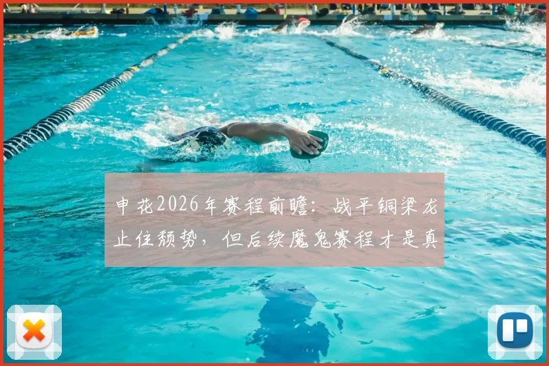 申花2026年赛程前瞻:战平铜梁龙止住颓势,但后续魔鬼赛程才是真正考验
