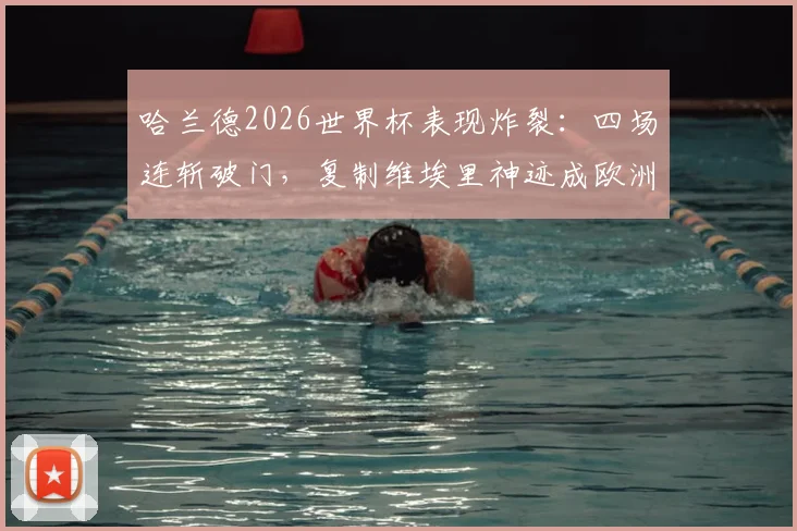 哈兰德2026世界杯表现炸裂：四场连斩破门，复制维埃里神迹成欧洲首人，他究竟强在哪？