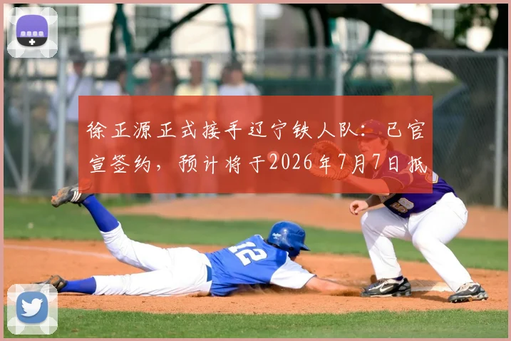 徐正源正式接手辽宁铁人队：已官宣签约，预计将于2026年7月7日抵达沈阳带队开启备战