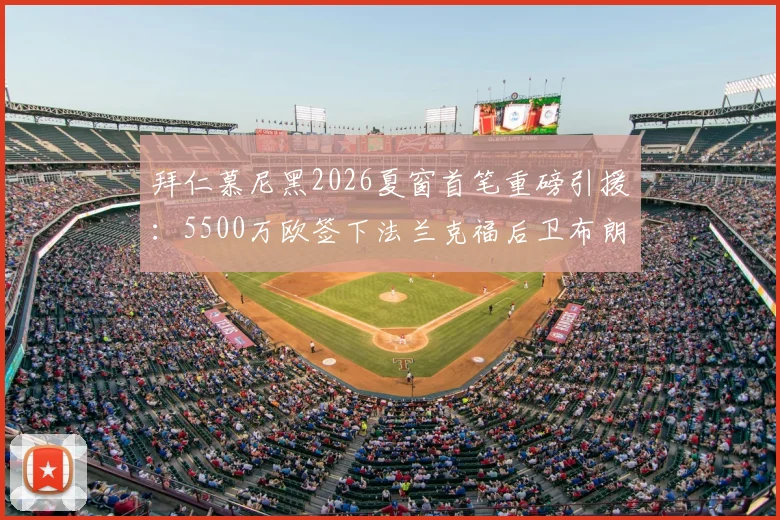 拜仁慕尼黑2026夏窗首笔重磅引援：5500万欧签下法兰克福后卫布朗，罗马诺确认交易细节