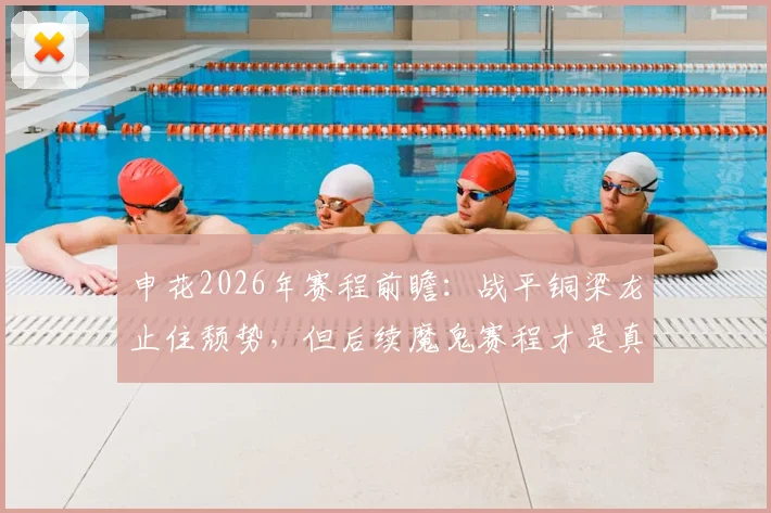 申花2026年赛程前瞻：战平铜梁龙止住颓势，但后续魔鬼赛程才是真正考验